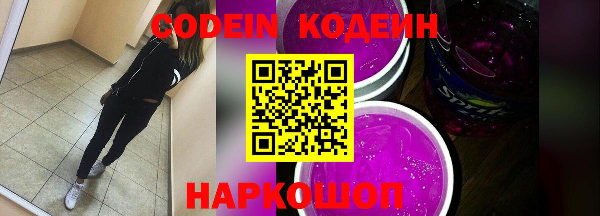 Кодеин Purple Drank  Вход с VPN  Кондопога 